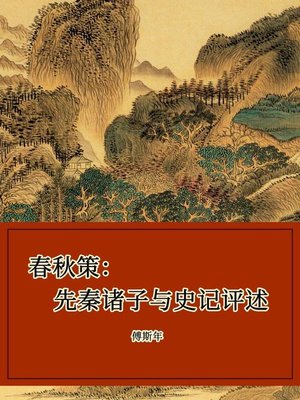 cover image of 春秋策